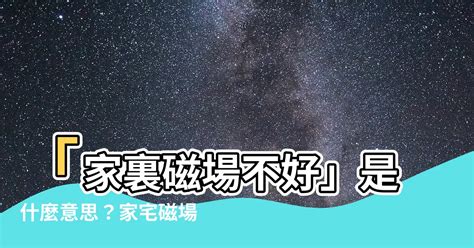 磁場不好怎麼辦|一招淨化你家的磁場